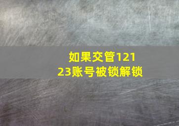 如果交管12123账号被锁解锁