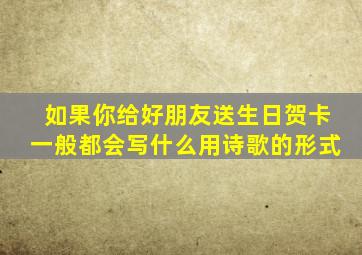 如果你给好朋友送生日贺卡一般都会写什么用诗歌的形式