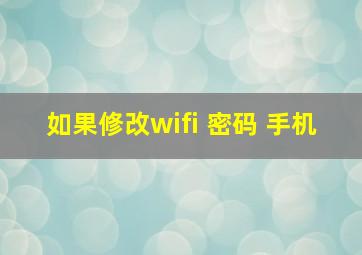 如果修改wifi 密码 手机