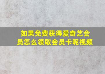 如果免费获得爱奇艺会员怎么领取会员卡呢视频