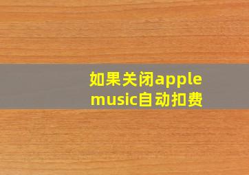 如果关闭apple music自动扣费