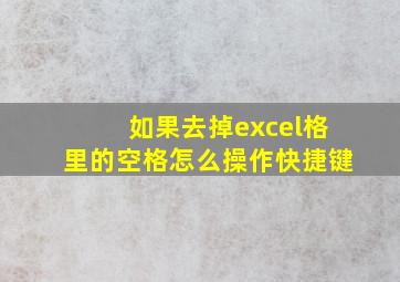 如果去掉excel格里的空格怎么操作快捷键