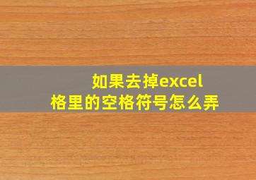 如果去掉excel格里的空格符号怎么弄