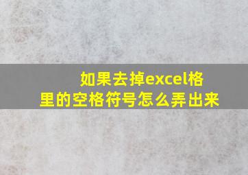 如果去掉excel格里的空格符号怎么弄出来