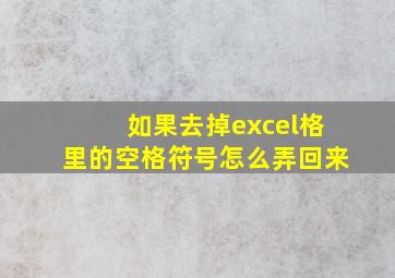 如果去掉excel格里的空格符号怎么弄回来