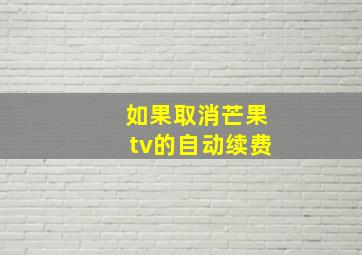 如果取消芒果tv的自动续费