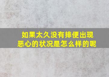 如果太久没有排便出现恶心的状况是怎么样的呢