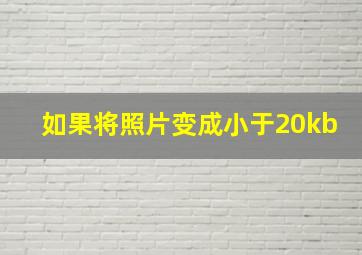 如果将照片变成小于20kb