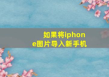 如果将iphone图片导入新手机