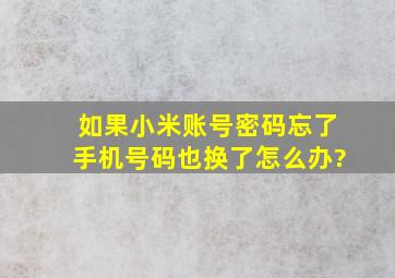 如果小米账号密码忘了手机号码也换了怎么办?