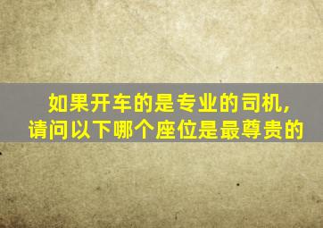 如果开车的是专业的司机,请问以下哪个座位是最尊贵的