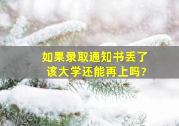 如果录取通知书丢了该大学还能再上吗?