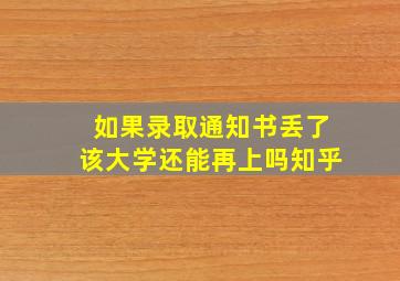 如果录取通知书丢了该大学还能再上吗知乎