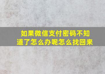 如果微信支付密码不知道了怎么办呢怎么找回来