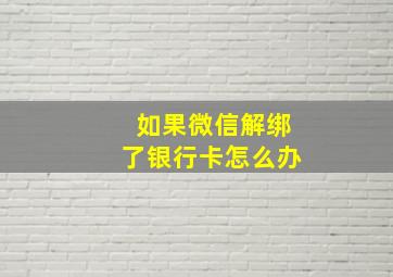 如果微信解绑了银行卡怎么办