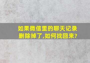 如果微信里的聊天记录删除掉了,如何找回来?