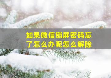 如果微信锁屏密码忘了怎么办呢怎么解除