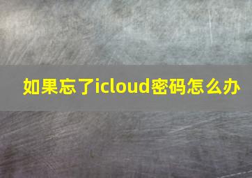 如果忘了icloud密码怎么办