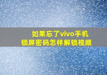 如果忘了vivo手机锁屏密码怎样解锁视频