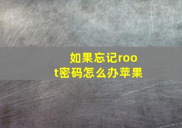 如果忘记root密码怎么办苹果