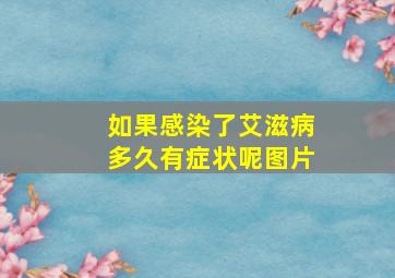 如果感染了艾滋病多久有症状呢图片