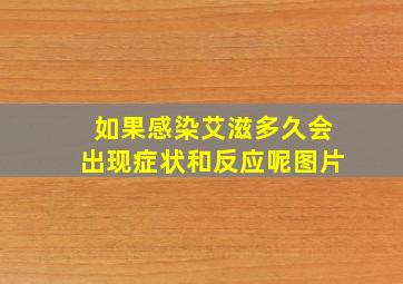 如果感染艾滋多久会出现症状和反应呢图片