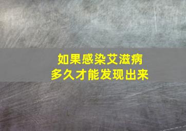 如果感染艾滋病多久才能发现出来