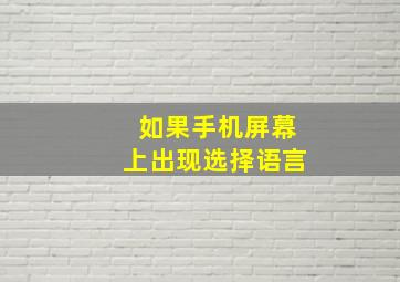 如果手机屏幕上出现选择语言