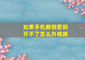 如果手机解锁密码开不了怎么办视频