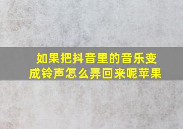 如果把抖音里的音乐变成铃声怎么弄回来呢苹果