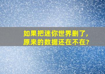 如果把迷你世界删了,原来的数据还在不在?