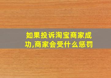 如果投诉淘宝商家成功,商家会受什么惩罚