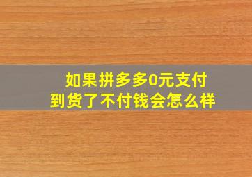 如果拼多多0元支付到货了不付钱会怎么样