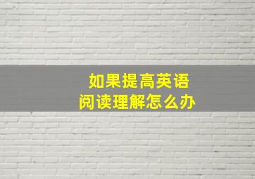 如果提高英语阅读理解怎么办