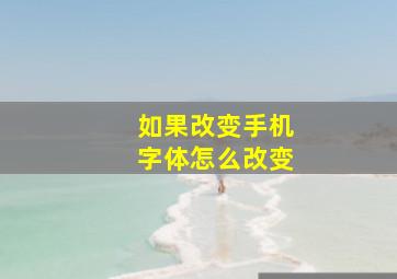 如果改变手机字体怎么改变