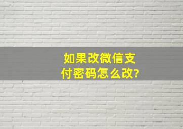 如果改微信支付密码怎么改?