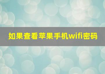 如果查看苹果手机wifi密码