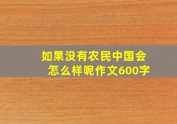 如果没有农民中国会怎么样呢作文600字