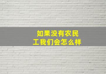 如果没有农民工我们会怎么样