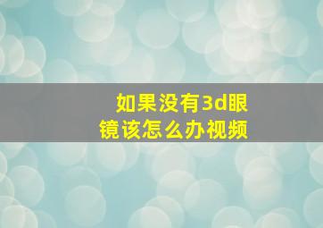 如果没有3d眼镜该怎么办视频