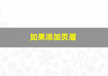 如果添加页眉