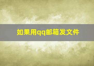 如果用qq邮箱发文件