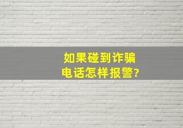 如果碰到诈骗电话怎样报警?