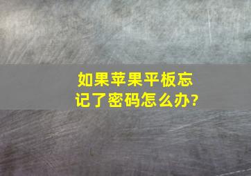 如果苹果平板忘记了密码怎么办?