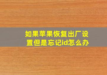 如果苹果恢复出厂设置但是忘记id怎么办