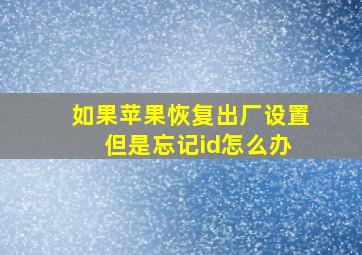 如果苹果恢复出厂设置 但是忘记id怎么办