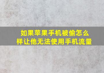 如果苹果手机被偷怎么样让他无法使用手机流量