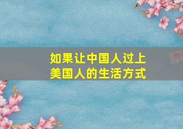 如果让中国人过上美国人的生活方式