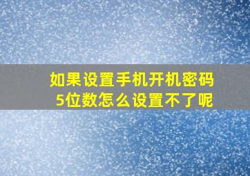 如果设置手机开机密码5位数怎么设置不了呢