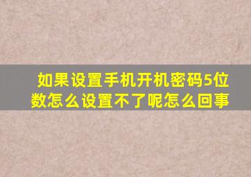 如果设置手机开机密码5位数怎么设置不了呢怎么回事